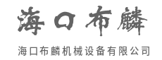 智能数控技术，引领高端装备新未来-海口布麟机械设备有限公司